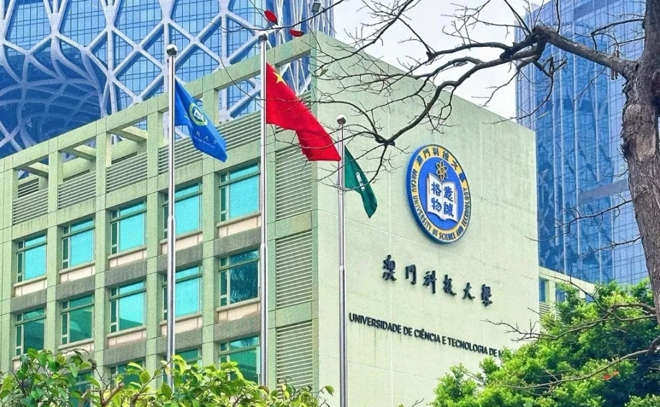 澳门科技大学