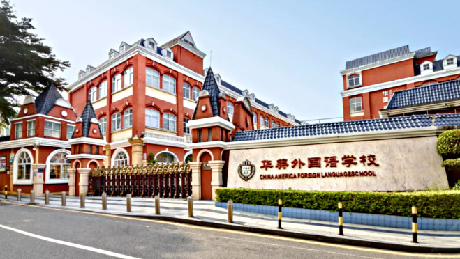 深圳市华美外国语学校