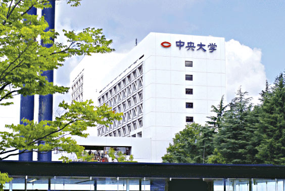 日本中央大学