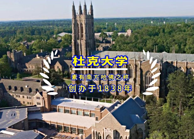 杜克大学