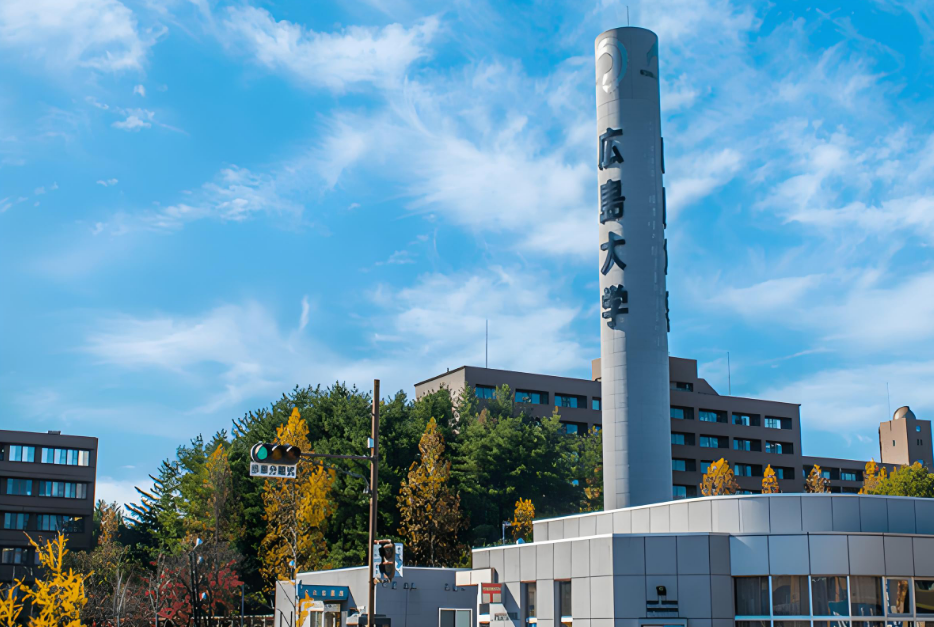 广岛大学