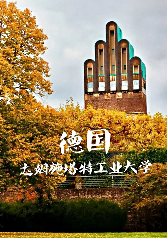 达姆施塔特工业大学