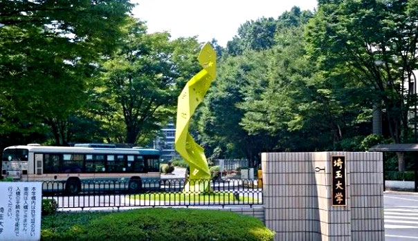 埼玉大学