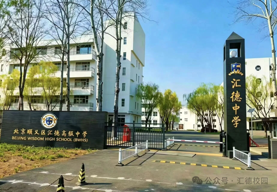 北京顺义新增一所双轨制高中：汇德高级中学