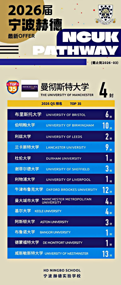 宁波鄞州赫德实验学校