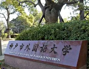 神户市外国语大学