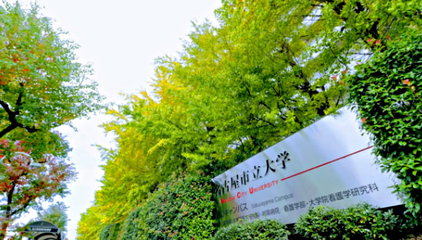 名古屋市立大学