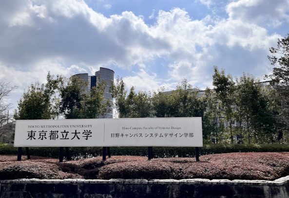 东京都立大学