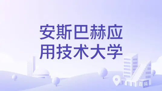 安斯巴赫应用技术大学