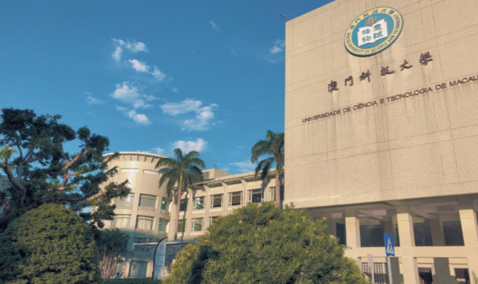 澳门科技大学