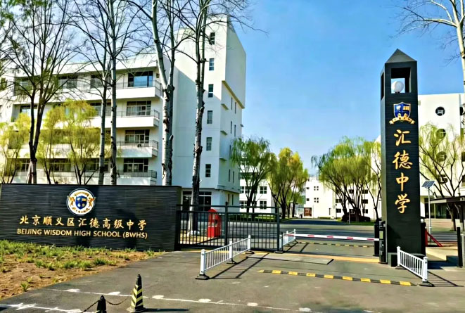 北京市顺义区汇德高级中学国际部