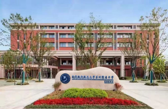 南京航空航天大学苏州附属中学新加坡国际班