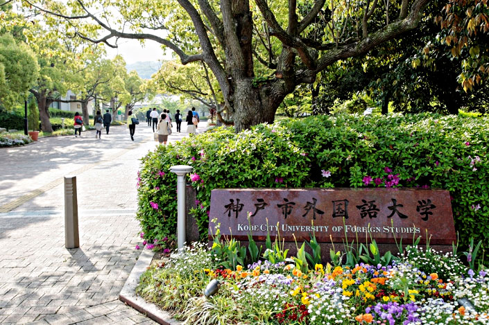 神户市外国语大学