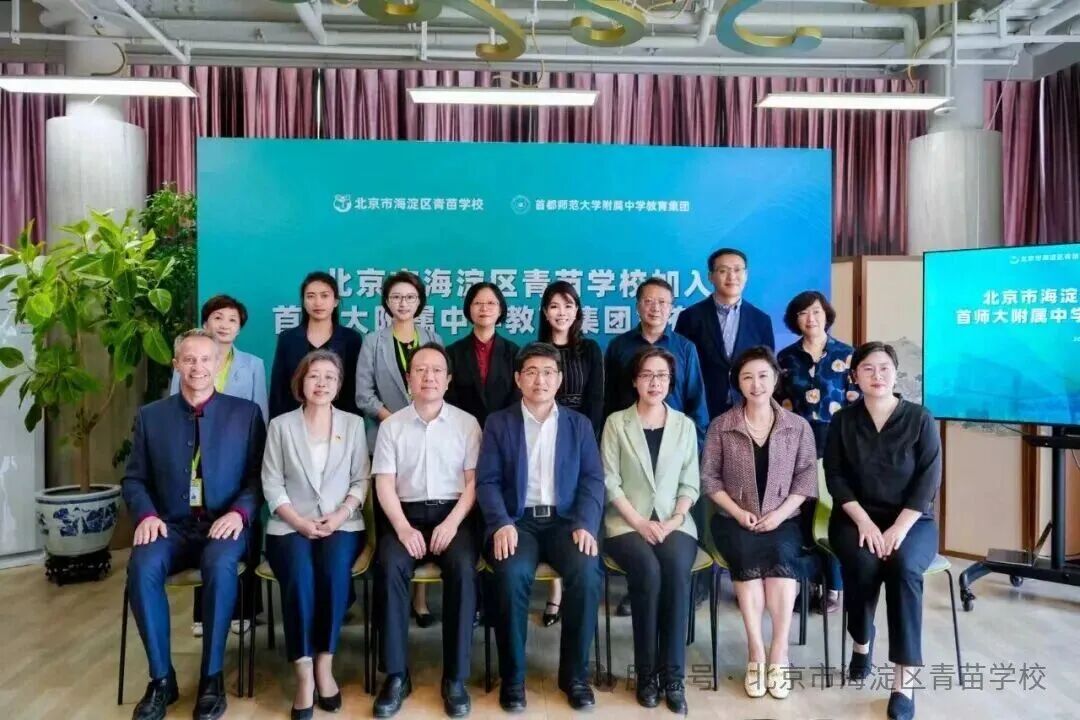 北京海淀青苗学校加入首都师范大学附属中学教育集团