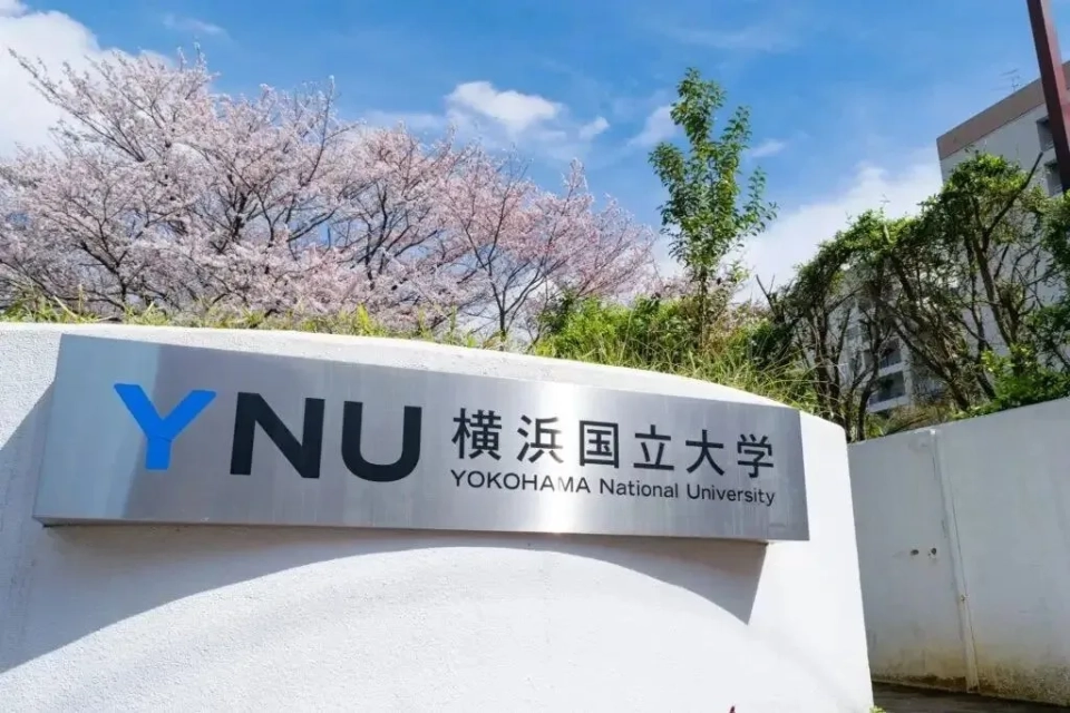 横滨国立大学