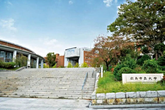广岛市立大学