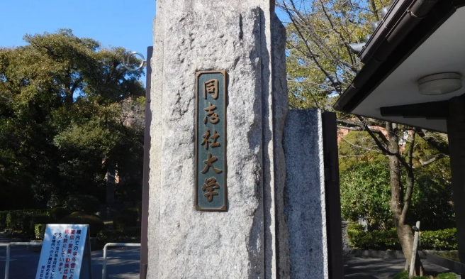 同志社大学