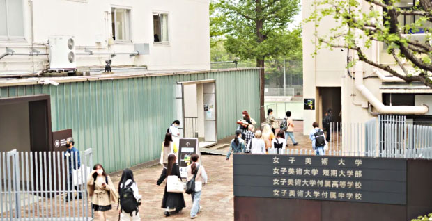 女子美术大学