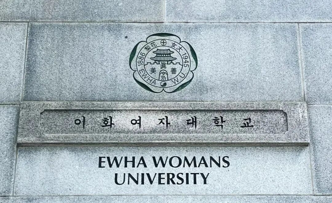 梨花女子大学