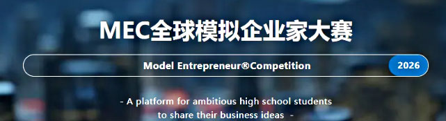 MEC 全球模拟企业家大赛