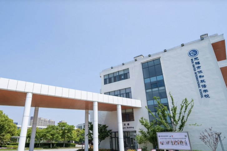 无锡市协和双语学校