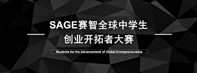 SAGE赛智全球中学生创业开拓者大赛
