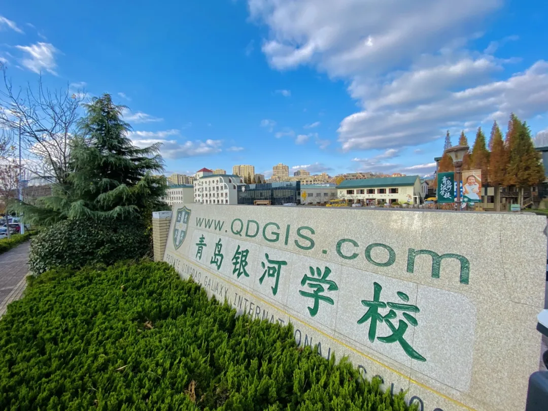 青岛银河学校国际部