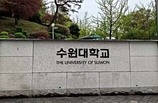 水原大学