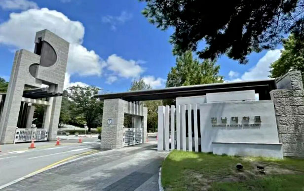 全南大学