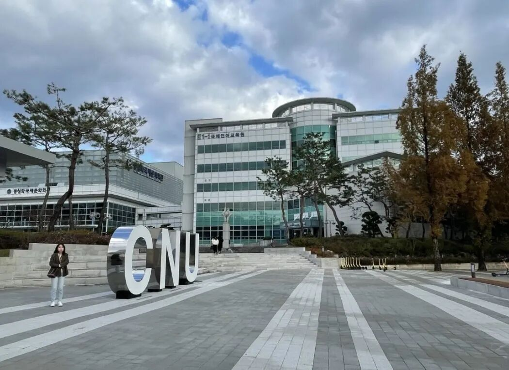 忠南大学