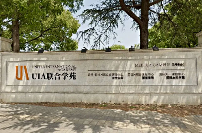 昆山UIA学苑