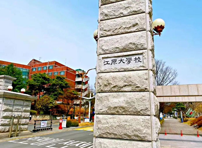 江原国立大学