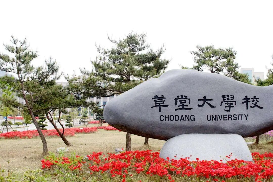 草堂大学