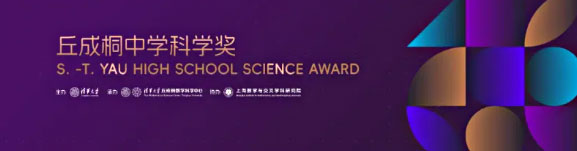 丘成桐中学科学奖（经济金融建模奖）