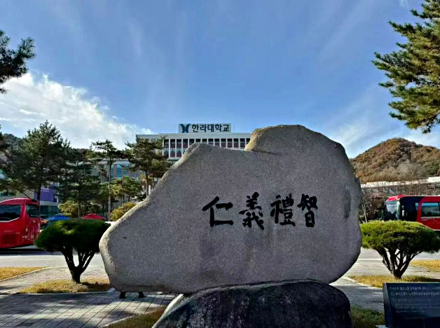 汉拿大学