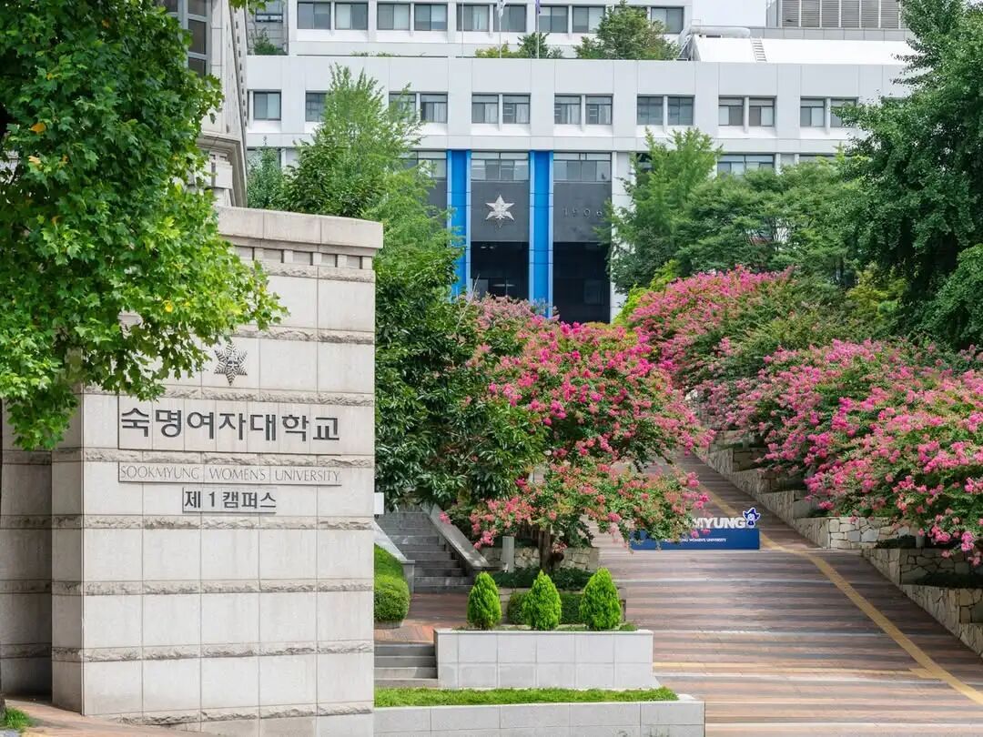 淑明女子大学