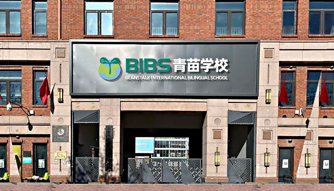 北京市朝阳区青苗学校香江校区