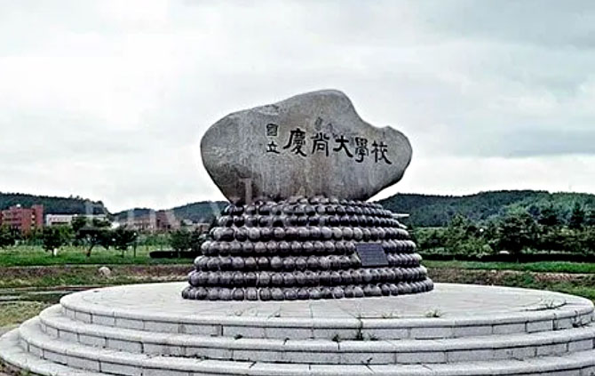 庆尚国立大学