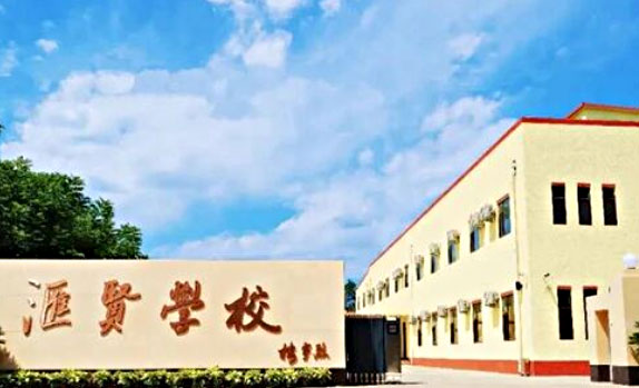 北京市昌平区汇贤学校