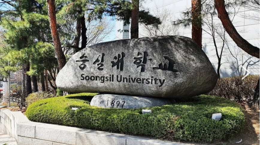 崇实大学