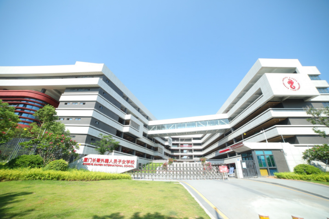 厦门长菁外籍人员子女学校