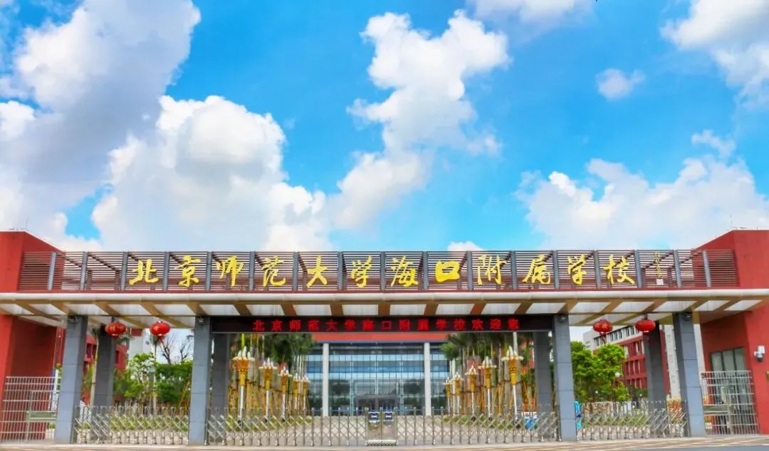 北京师范大学海口附属学校国际班