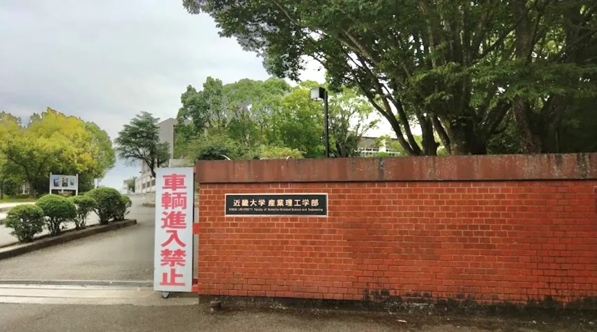 近畿大学