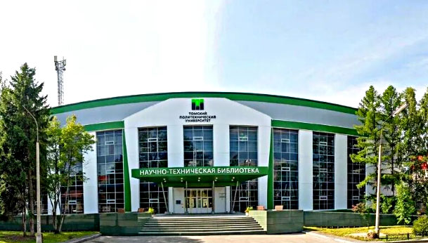 托木斯克理工大学