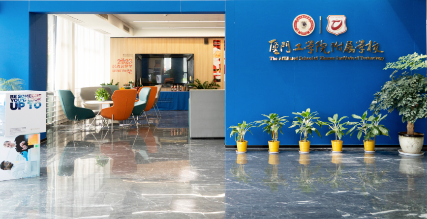 厦门工学院附属学校