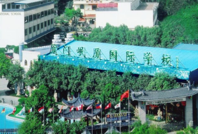 厦门岷夏国际学校