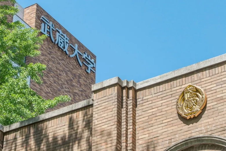 武藏大学