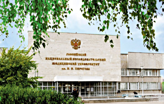 莫斯科国立皮罗戈夫医科大学