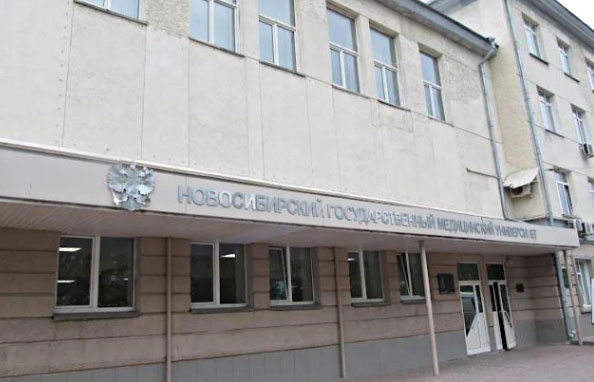 新西伯利亚国立医科大学