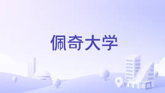 佩奇大学